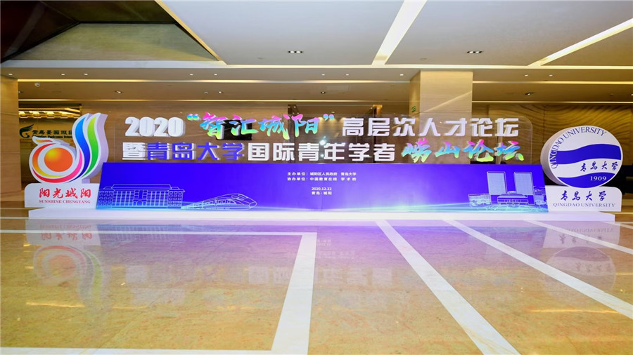 2020“智匯城陽”高層次人才論壇